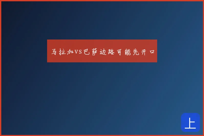 马拉加vs巴萨边路可能先开口