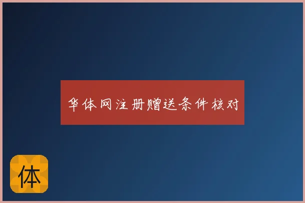 华体网注册赠送条件核对