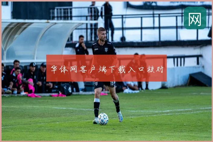 华体网客户端下载入口核对