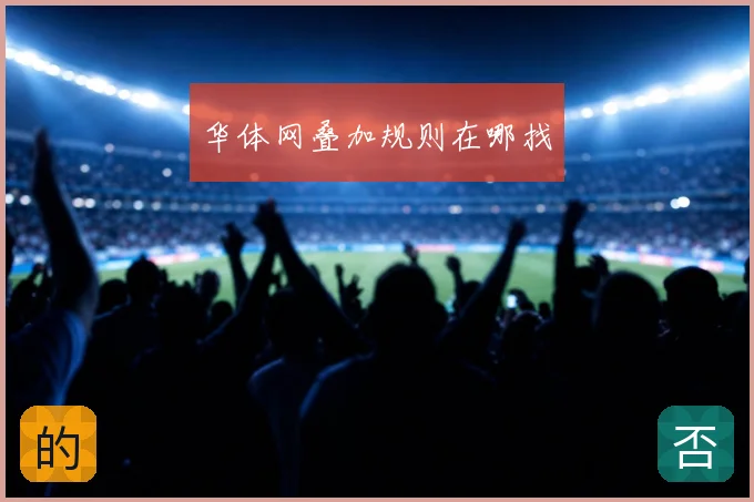 华体网叠加规则在哪找