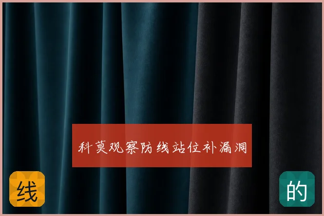科莫观察防线站位补漏洞