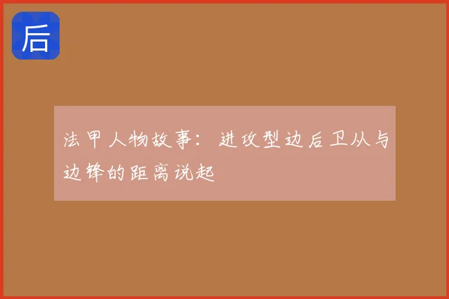 法甲人物故事：进攻型边后卫从与边锋的距离说起