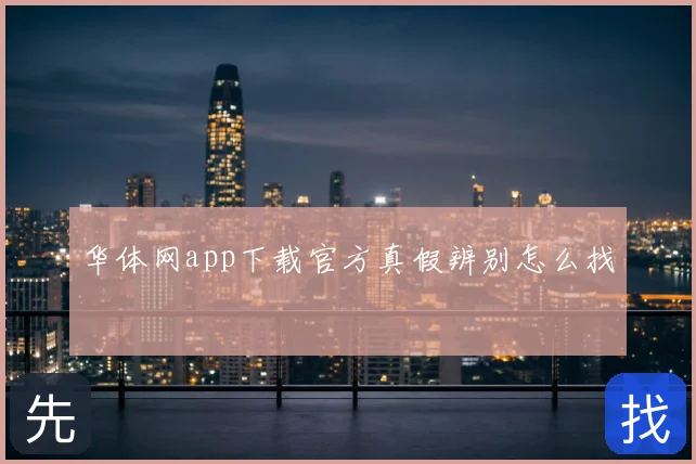 华体网app下载官方真假辨别怎么找