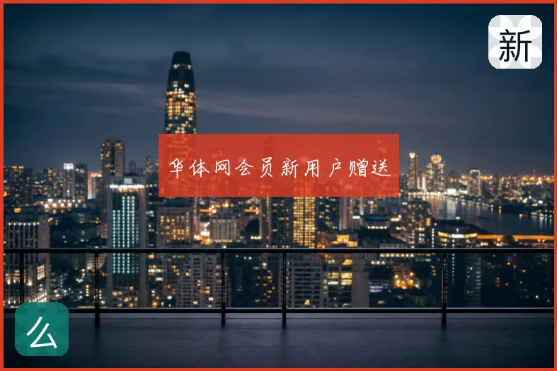 华体网会员新用户赠送