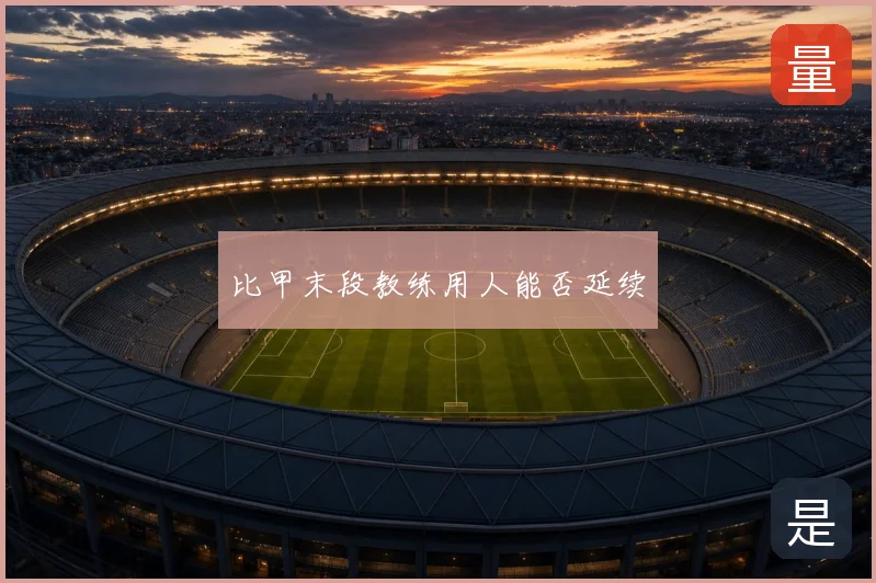 比甲末段教练用人能否延续