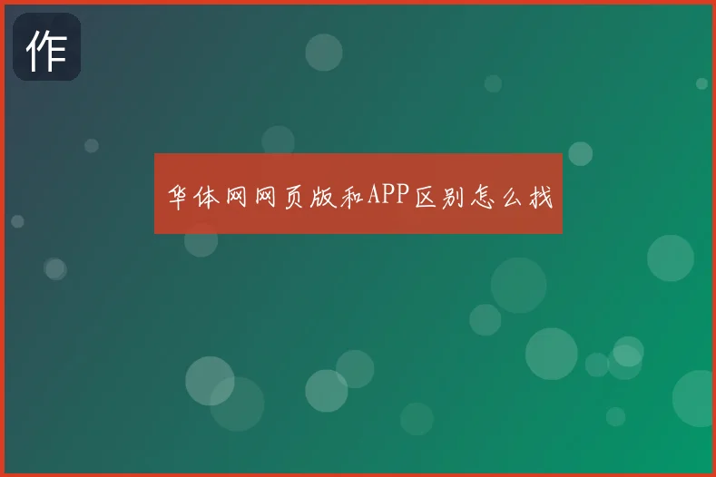 华体网网页版和APP区别怎么找
