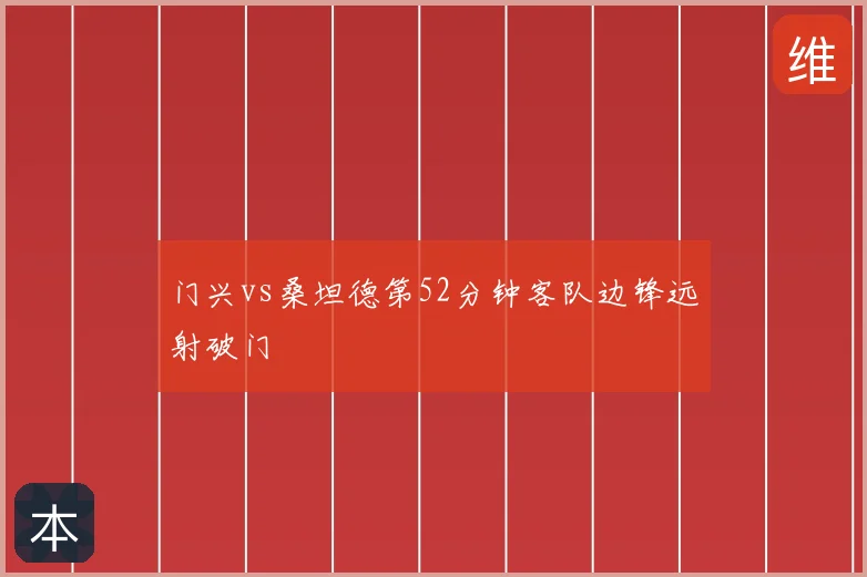 门兴vs桑坦德第52分钟客队边锋远射破门