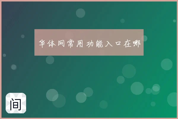 华体网常用功能入口在哪
