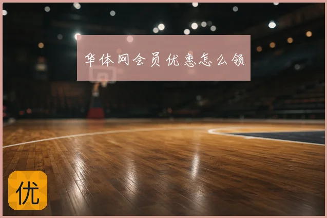 华体网会员优惠怎么领