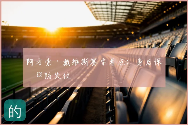 阿方索·戴维斯赛季看点：身后保护防失位