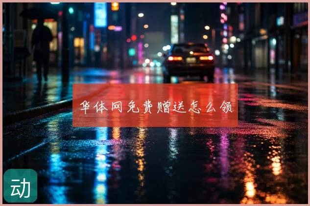 华体网免费赠送怎么领