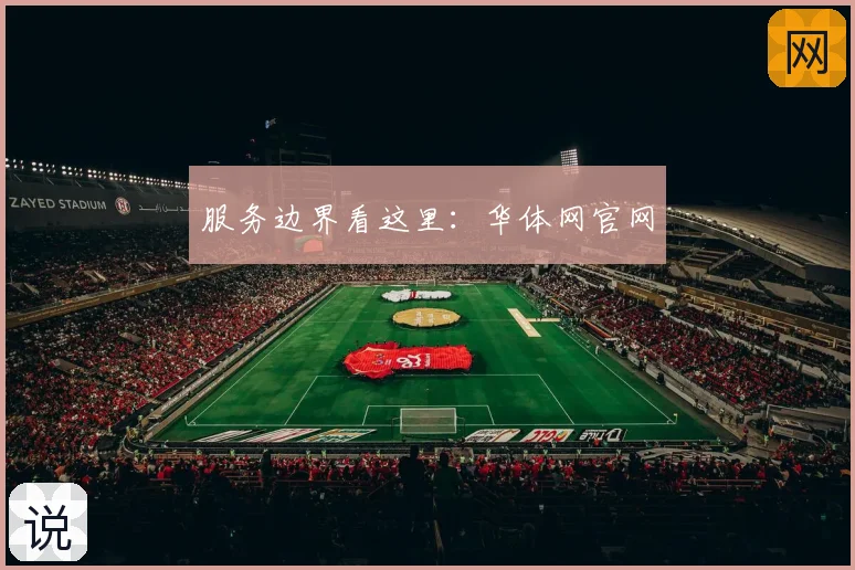 服务边界看这里：华体网官网