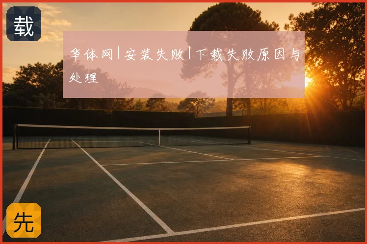 华体网|安装失败|下载失败原因与处理