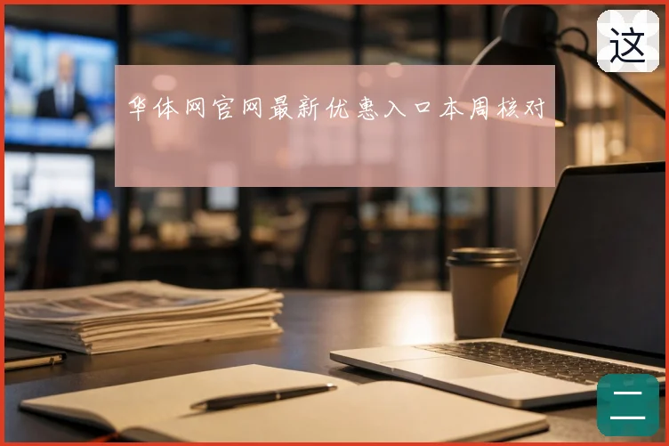 华体网官网最新优惠入口本周核对