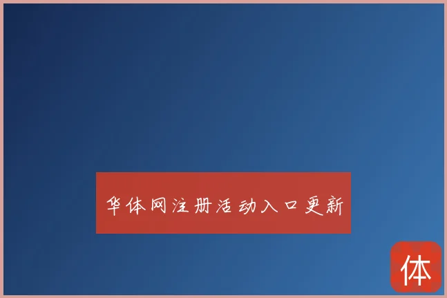 华体网注册活动入口更新