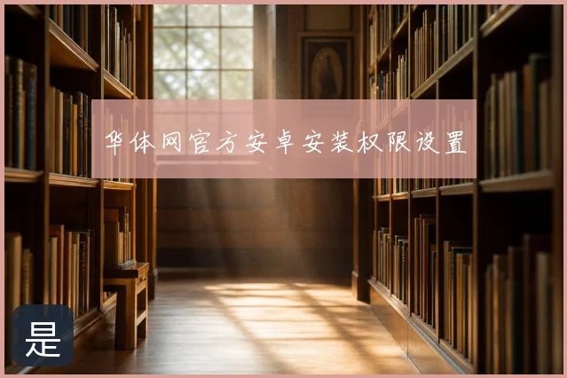 华体网官方安卓安装权限设置