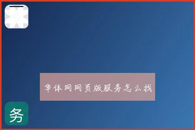 华体网网页版服务怎么找