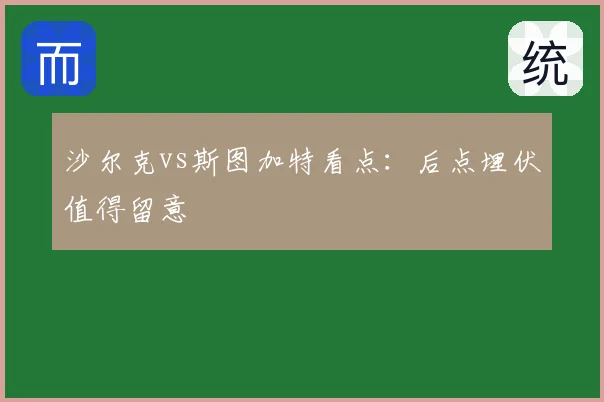 沙尔克vs斯图加特看点：后点埋伏值得留意