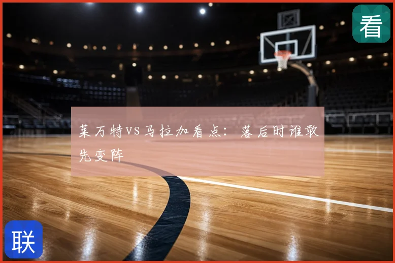 莱万特vs马拉加看点:落后时谁敢先变阵