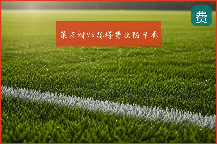 莱万特vs赫塔费攻防节奏