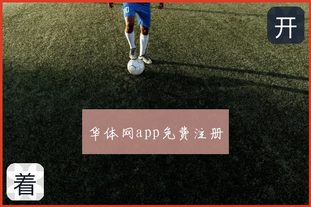 华体网app免费注册