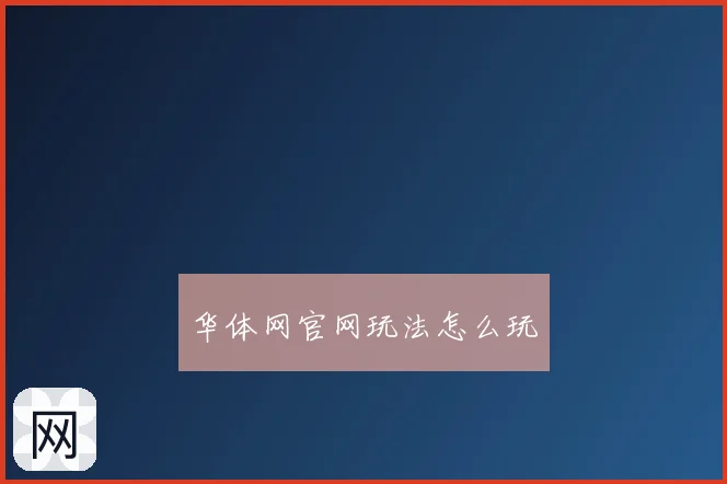 华体网官网玩法怎么玩