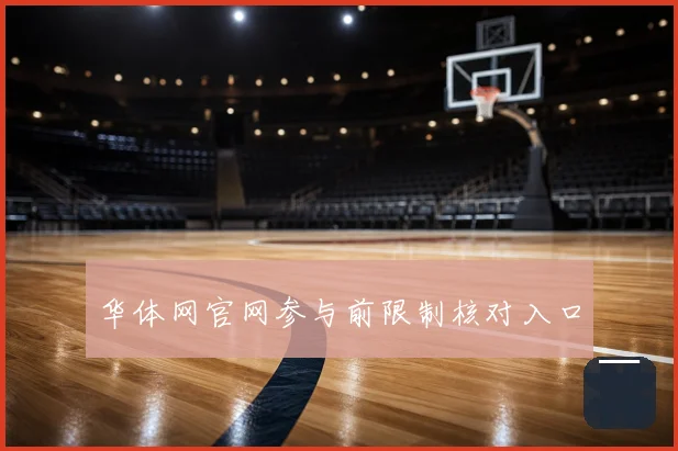 华体网官网参与前限制核对入口