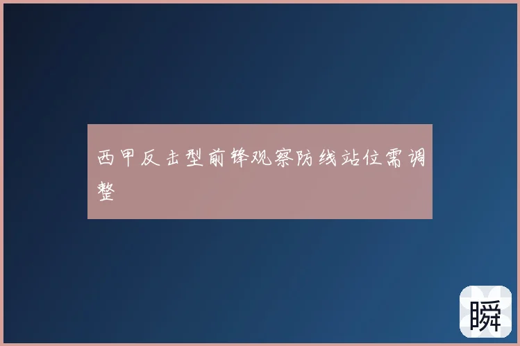 西甲反击型前锋观察防线站位需调整