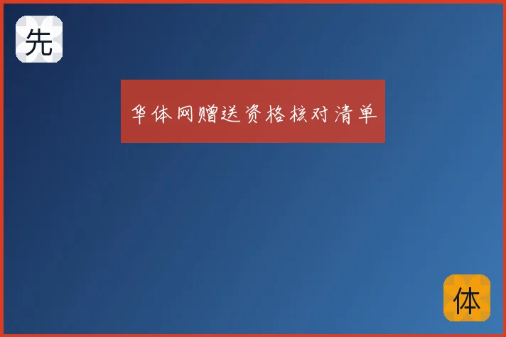 华体网赠送资格核对清单